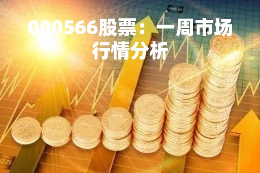 000566股票：一周市场行情分析