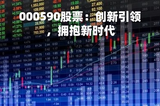 000590股票：创新引领，拥抱新时代