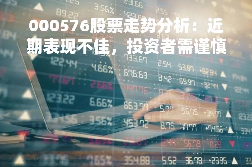 000576股票走势分析：近期表现不佳，投资者需谨慎