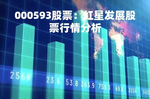 000593股票：红星发展股票行情分析