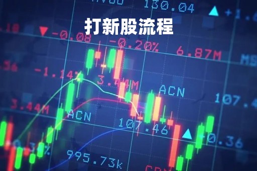 打新股流程