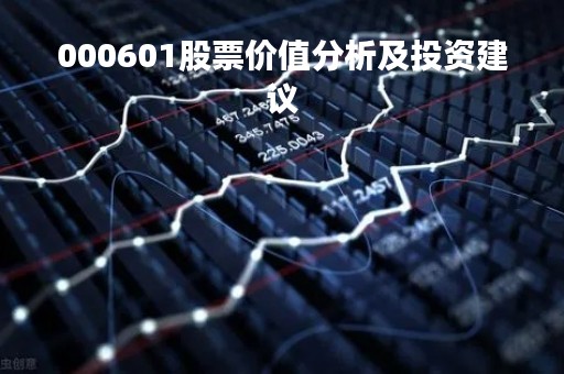 000601股票价值分析及投资建议