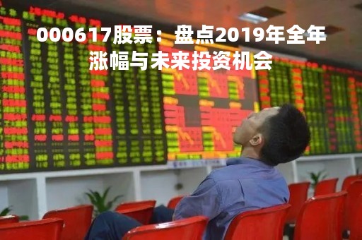 000617股票：盘点2019年全年涨幅与未来投资机会