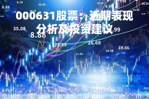 000631股票：近期表现分析及投资建议