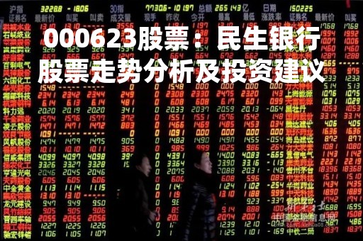 000623股票：民生银行股票走势分析及投资建议