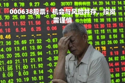 000638股票：机会与风险并存，投资需谨慎