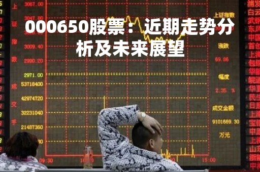 000650股票：近期走势分析及未来展望