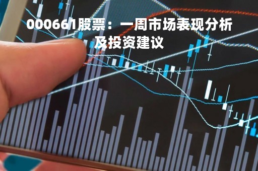 000661股票：一周市场表现分析及投资建议