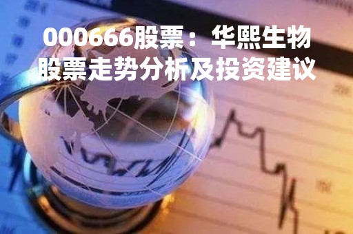 000666股票：华熙生物股票走势分析及投资建议