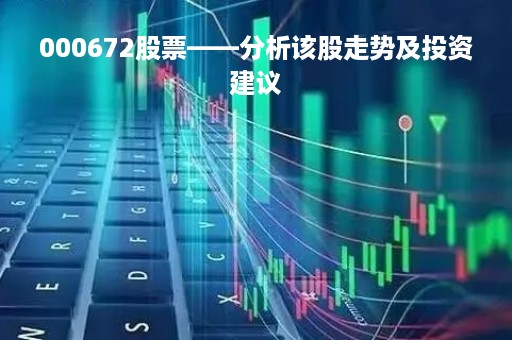 000672股票——分析该股走势及投资建议