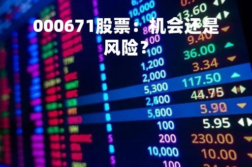 000671股票：机会还是风险？