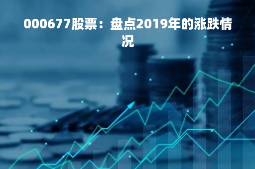 000677股票：盘点2019年的涨跌情况