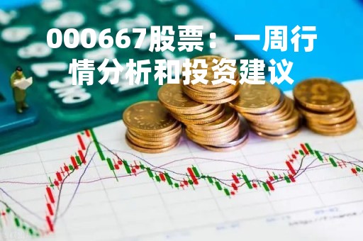 000667股票：一周行情分析和投资建议