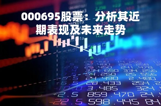 000695股票：分析其近期表现及未来走势