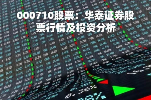 000710股票：华泰证券股票行情及投资分析