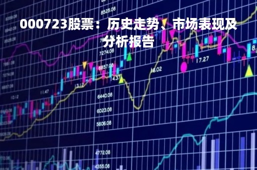 000723股票：历史走势、市场表现及分析报告