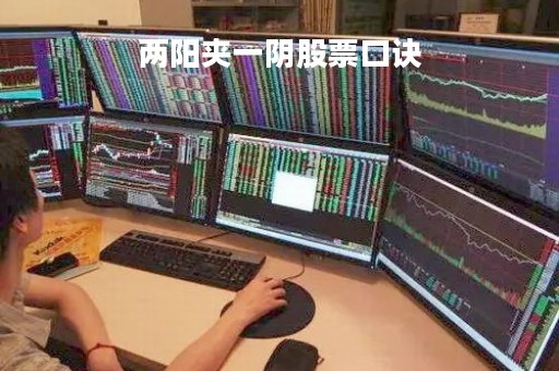 两阳夹一阴股票口诀