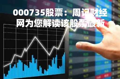 000735股票：周记财经网为您解读该股票最新走势