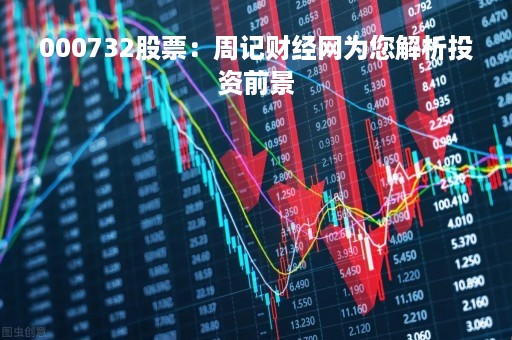 000732股票：周记财经网为您解析投资前景