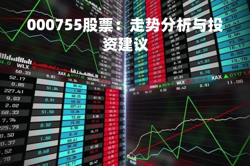 000755股票:走势分析与投资建议