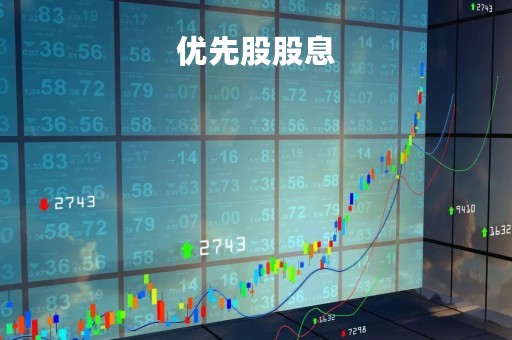 优先股股息