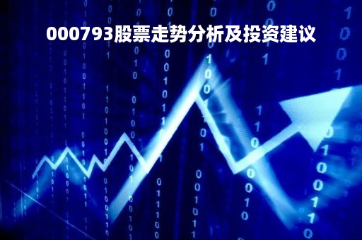 000793股票走势分析及投资建议