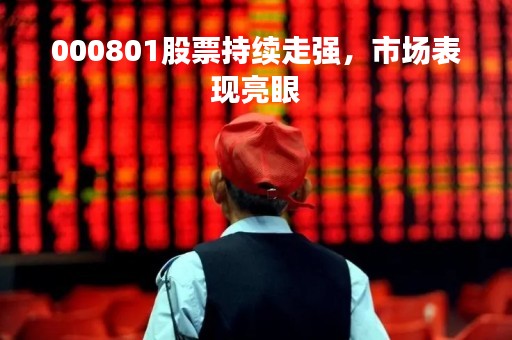 000801股票持续走强，市场表现亮眼