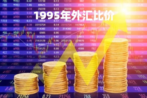 1995年外汇比价