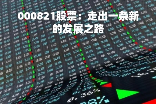 000821股票：走出一条新的发展之路