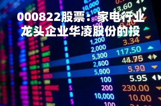 000822股票：家电行业龙头企业华凌股份的投资价值分析