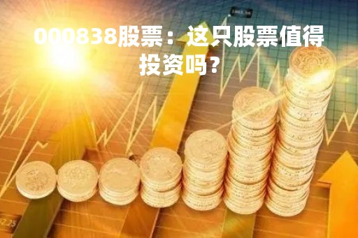 000838股票：这只股票值得投资吗？