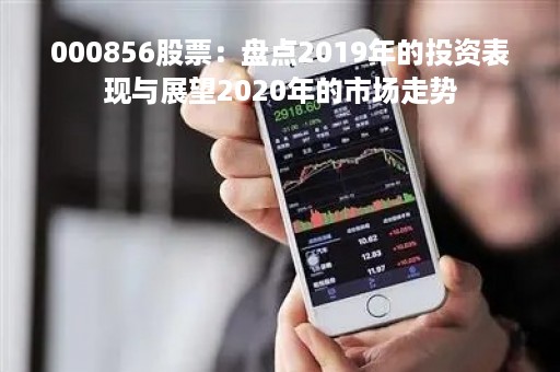 000856股票：盘点2019年的投资表现与展望2020年的市场走势