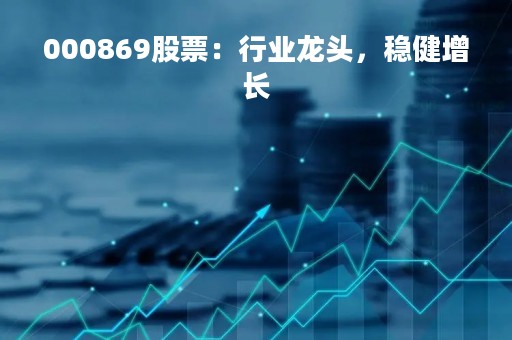 000869股票：行业龙头，稳健增长