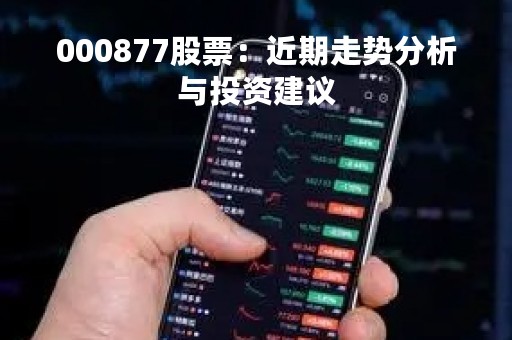 000877股票：近期走势分析与投资建议