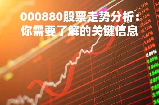 000880股票走势分析：你需要了解的关键信息