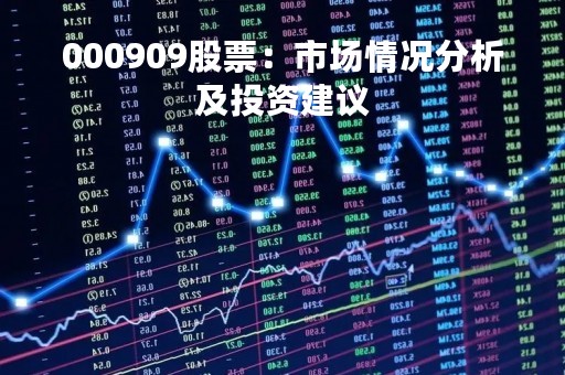 000909股票：市场情况分析及投资建议