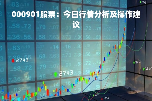 000901股票：今日行情分析及操作建议
