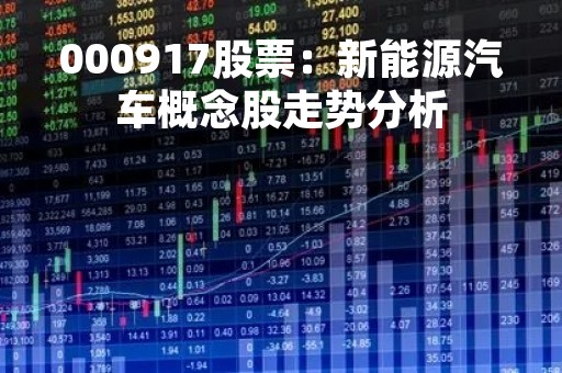 000917股票：新能源汽车概念股走势分析