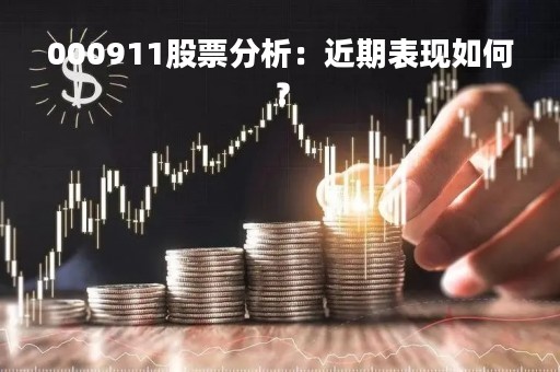 000911股票分析：近期表现如何？