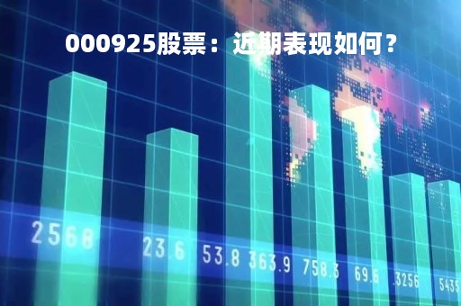 000925股票：近期表现如何？