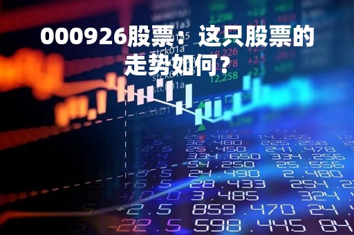 000926股票：这只股票的走势如何？
