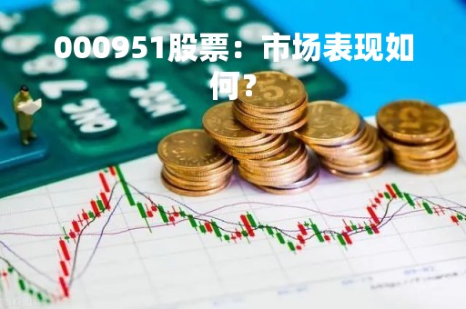 000951股票：市场表现如何？