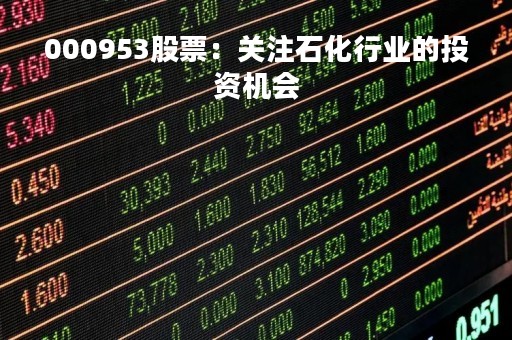 000953股票：关注石化行业的投资机会