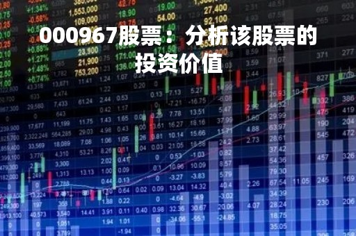 000967股票：分析该股票的投资价值