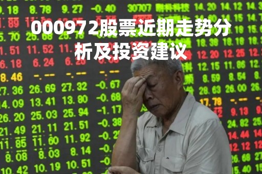 000972股票近期走势分析及投资建议