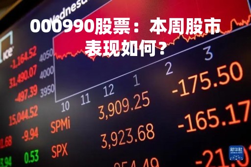 000990股票：本周股市表现如何？