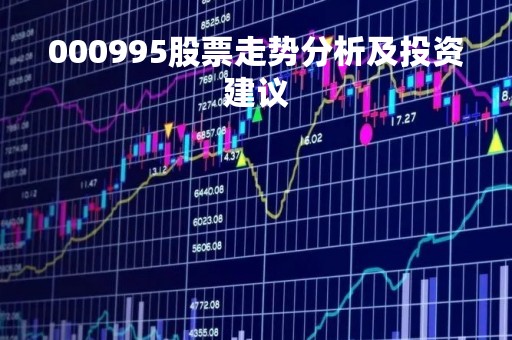 000995股票走势分析及投资建议
