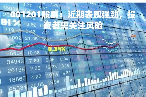 001201股票：近期表现强劲，投资者需关注风险