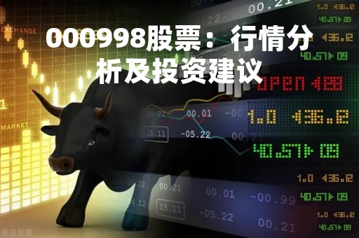 000998股票：行情分析及投资建议