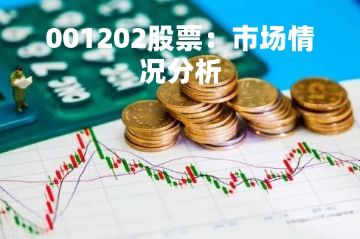 001202股票：市场情况分析
